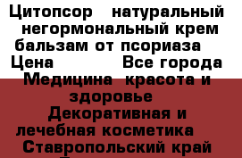 Цитопсор - натуральный, негормональный крем-бальзам от псориаза. › Цена ­ 1 295 - Все города Медицина, красота и здоровье » Декоративная и лечебная косметика   . Ставропольский край,Лермонтов г.